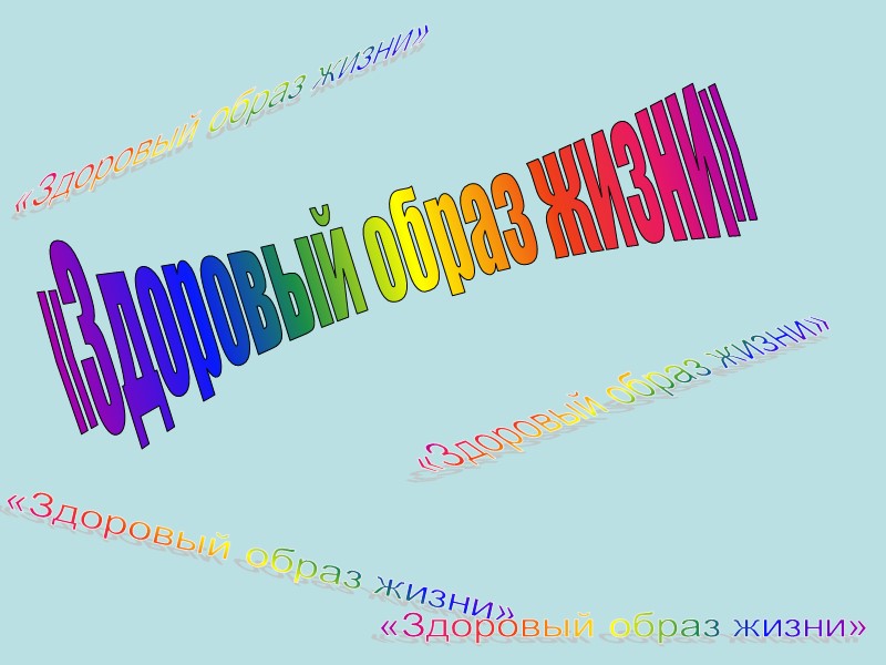 «Здоровый образ жизни»  «Здоровый образ жизни» «Здоровый образ жизни» «Здоровый образ жизни» «Здоровый